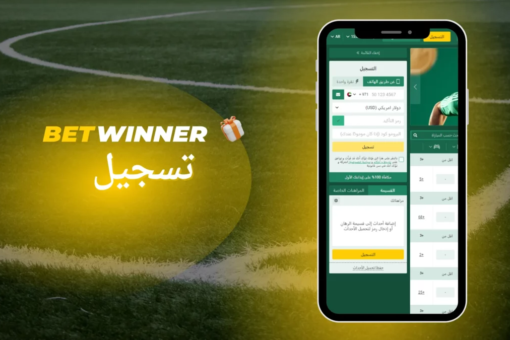 استخدام Betwinner Promo Codes لتعزيز تجربتك في المراهنات