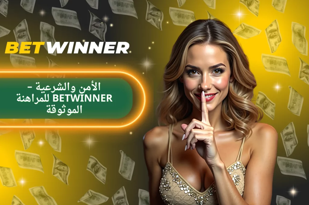 استخدام Betwinner Promo Codes لتعزيز تجربتك في المراهنات