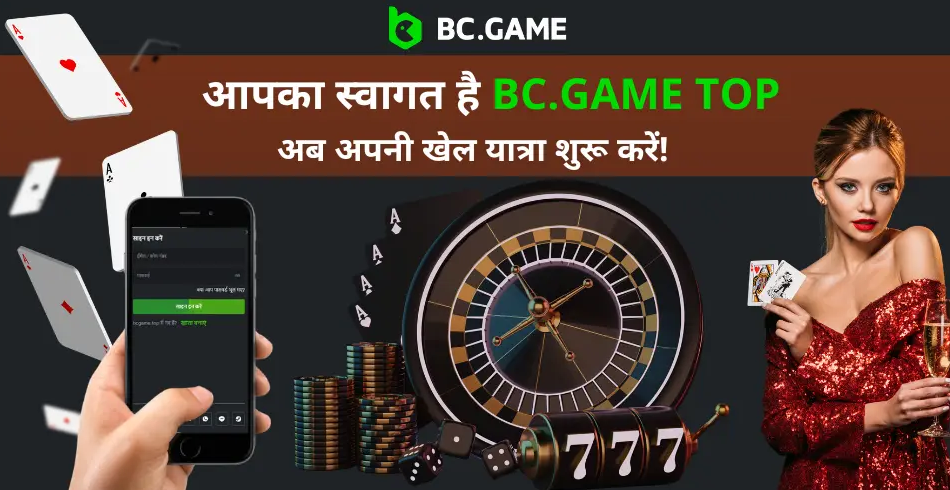 Sign Up Bc Game ऑनलाइन गेमिंग में शामिल हों